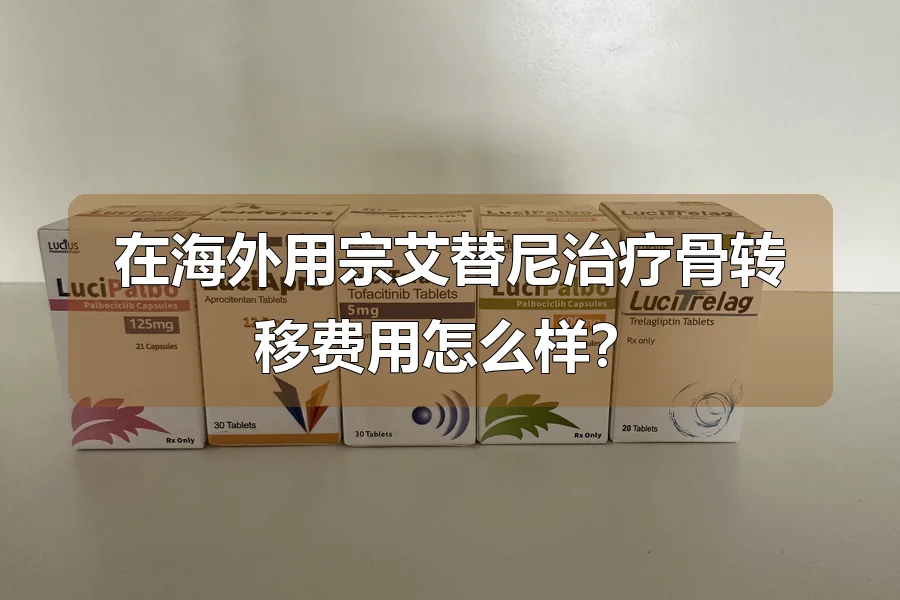 在海外用宗艾替尼治疗骨转移费用怎么样?