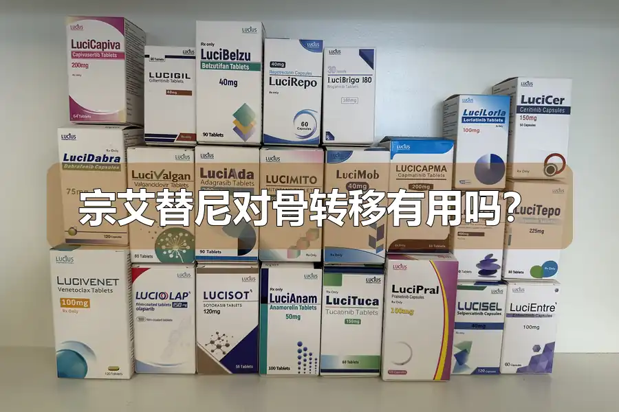 宗艾替尼对骨转移有用吗?