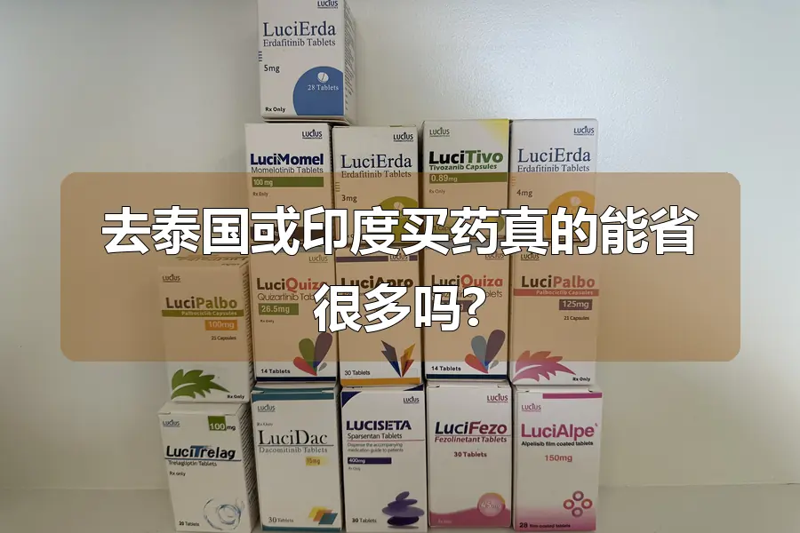 去泰国或印度买药真的能省很多吗?