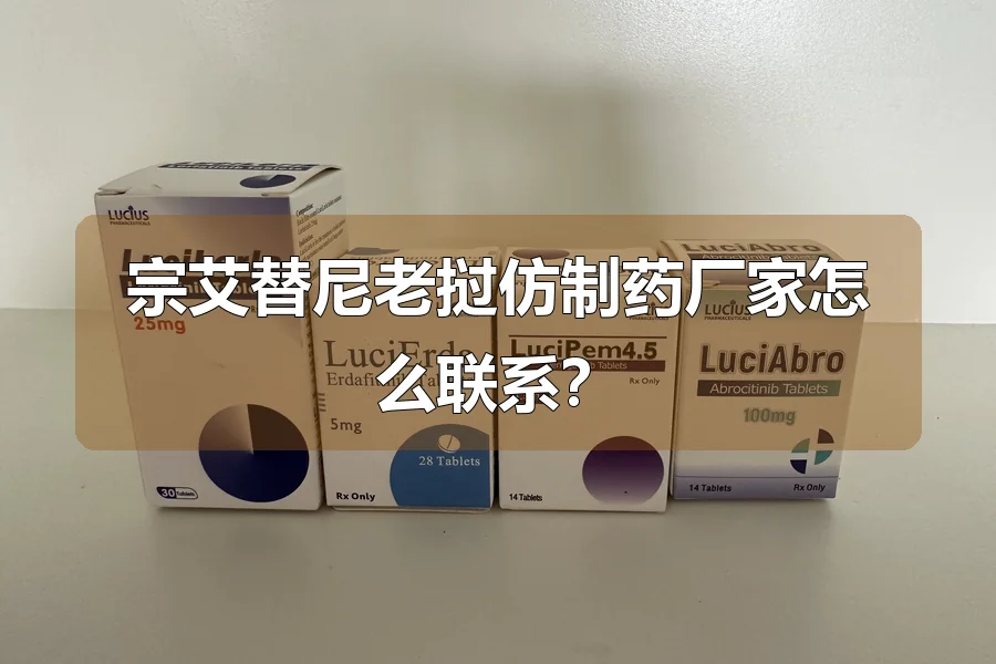 宗艾替尼老挝仿制药厂家怎么联系?
