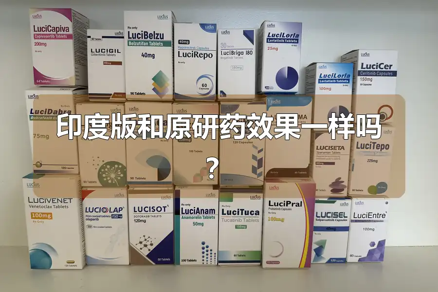 印度版和原研药效果一样吗?