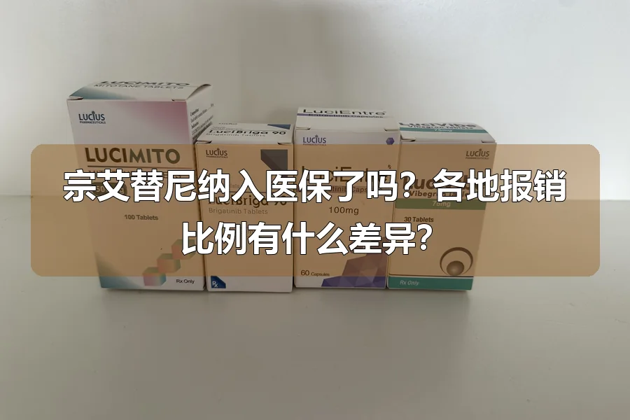 宗艾替尼纳入医保了吗?各地报销比例有什么差异?