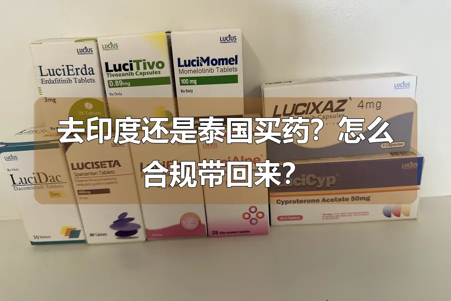 去印度还是泰国买药?怎么合规带回来?