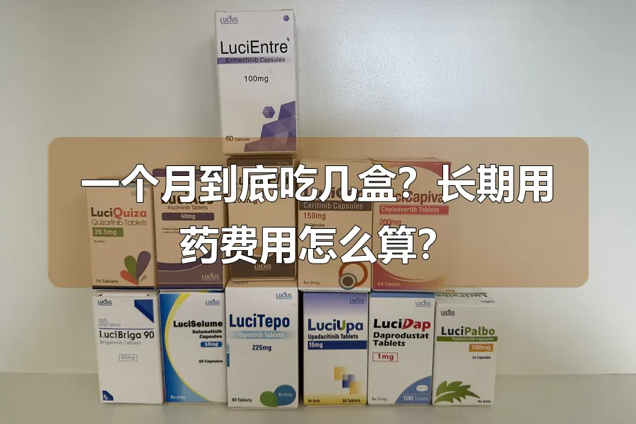 一个月到底吃几盒?长期用药费用怎么算?